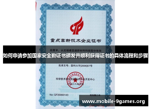 如何申请参加国家安全勤证书颁发并顺利获得证书的具体流程和步骤
