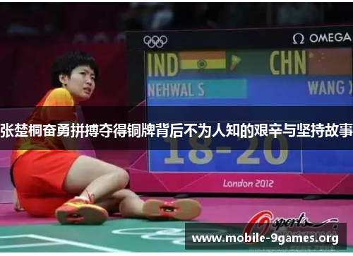 张楚桐奋勇拼搏夺得铜牌背后不为人知的艰辛与坚持故事