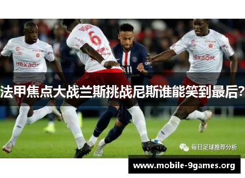 法甲焦点大战兰斯挑战尼斯谁能笑到最后？
