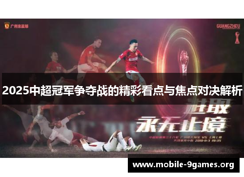 2025中超冠军争夺战的精彩看点与焦点对决解析 2025中超冠军争夺战的精彩看点与焦点对决解析