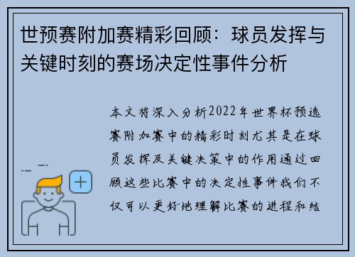 世预赛附加赛精彩回顾：球员发挥与关键时刻的赛场决定性事件分析