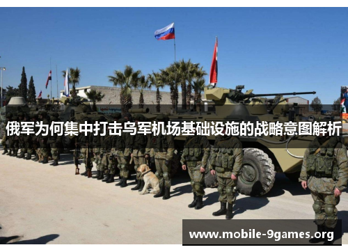俄军为何集中打击乌军机场基础设施的战略意图解析