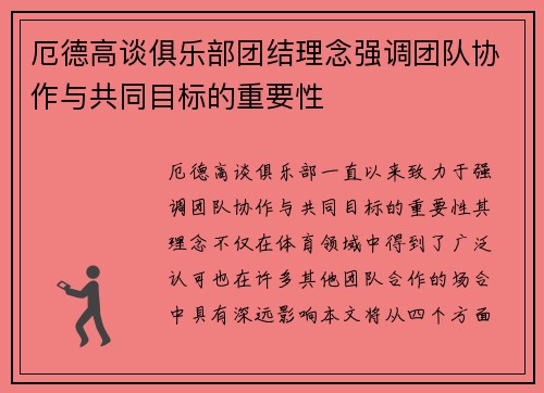 厄德高谈俱乐部团结理念强调团队协作与共同目标的重要性