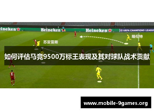 如何评估马竞9500万标王表现及其对球队战术贡献