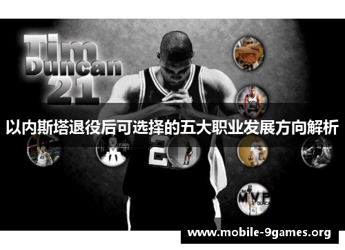 以内斯塔退役后可选择的五大职业发展方向解析