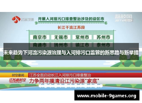 未来趋势下河流污染源治理与入河排污口监管的新思路与新举措