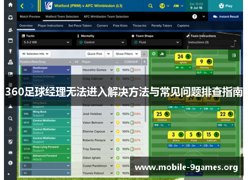 360足球经理无法进入解决方法与常见问题排查指南