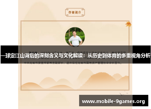 一球定江山背后的深刻含义与文化解读:从历史到体育的多重视角分析 一球定江山背后的深刻含义与文化解读:从历史到体育的多重视角分析