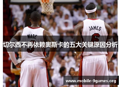 切尔西不再依赖奥斯卡的五大关键原因分析 切尔西不再依赖奥斯卡的五大关键原因分析