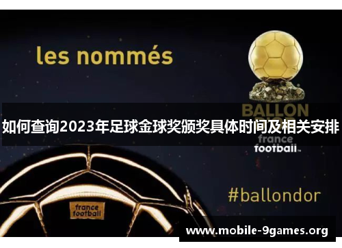 如何查询2023年足球金球奖颁奖具体时间及相关安排