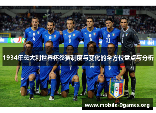 1934年意大利世界杯参赛制度与变化的全方位盘点与分析 1934年意大利世界杯参赛制度与变化的全方位盘点与分析