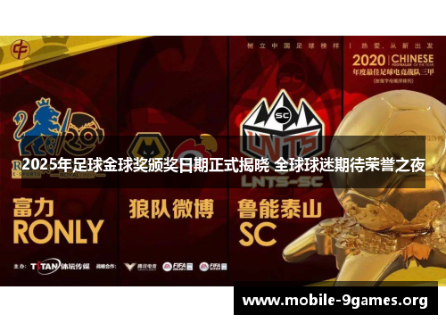 2025年足球金球奖颁奖日期正式揭晓 全球球迷期待荣誉之夜 2025年足球金球奖颁奖日期正式揭晓 全球球迷期待荣誉之夜