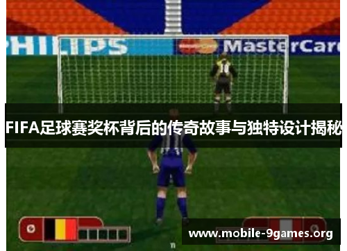 FIFA足球赛奖杯背后的传奇故事与独特设计揭秘