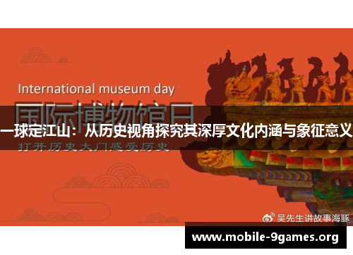 一球定江山：从历史视角探究其深厚文化内涵与象征意义