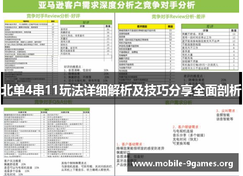 北单4串11玩法详细解析及技巧分享全面剖析