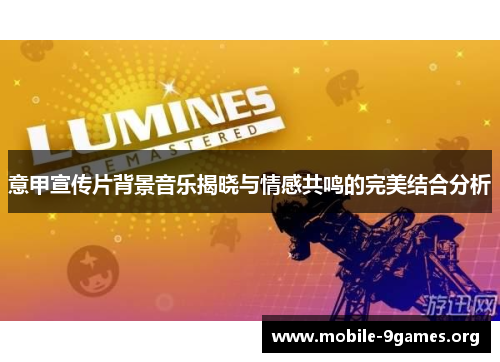 意甲宣传片背景音乐揭晓与情感共鸣的完美结合分析