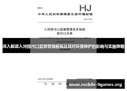 深入解读入河排污口监督管理新规及其对环境保护的影响与实施策略 深入解读入河排污口监督管理新规及其对环境保护的影响与实施策略
