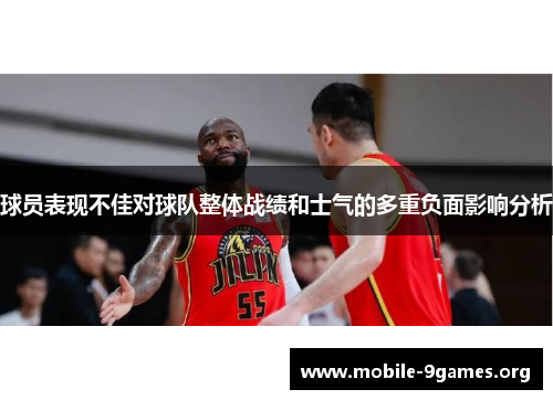球员表现不佳对球队整体战绩和士气的多重负面影响分析