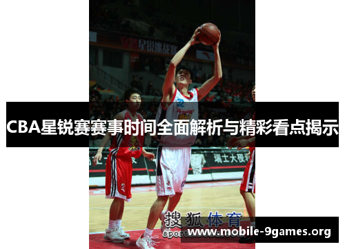 CBA星锐赛赛事时间全面解析与精彩看点揭示 CBA星锐赛赛事时间全面解析与精彩看点揭示