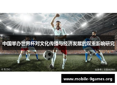 中国举办世界杯对文化传播与经济发展的双重影响研究 中国举办世界杯对文化传播与经济发展的双重影响研究