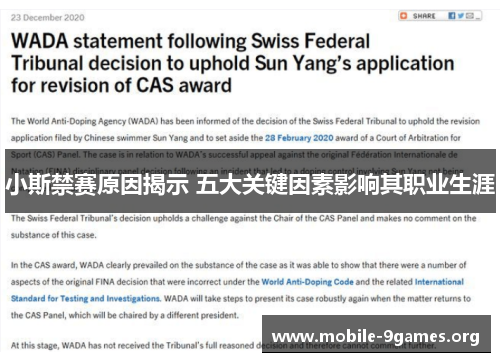 小斯禁赛原因揭示 五大关键因素影响其职业生涯