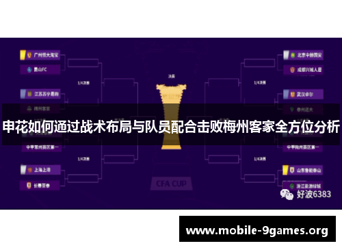 申花如何通过战术布局与队员配合击败梅州客家全方位分析