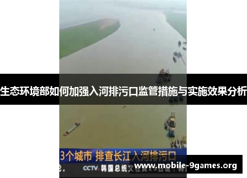 生态环境部如何加强入河排污口监管措施与实施效果分析 生态环境部如何加强入河排污口监管措施与实施效果分析