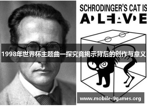 1998年世界杯主题曲一探究竟揭示背后的创作与意义 1998年世界杯主题曲一探究竟揭示背后的创作与意义