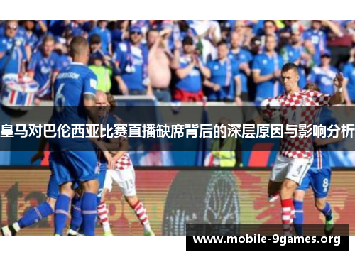 皇马对巴伦西亚比赛直播缺席背后的深层原因与影响分析