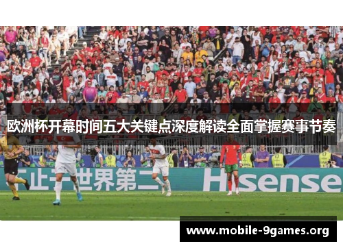 欧洲杯开幕时间五大关键点深度解读全面掌握赛事节奏