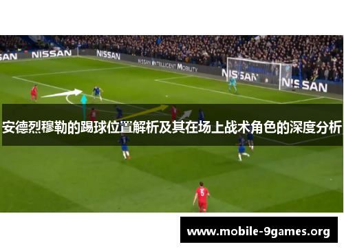 安德烈穆勒的踢球位置解析及其在场上战术角色的深度分析