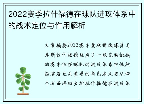 2022赛季拉什福德在球队进攻体系中的战术定位与作用解析