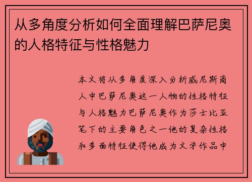 从多角度分析如何全面理解巴萨尼奥的人格特征与性格魅力