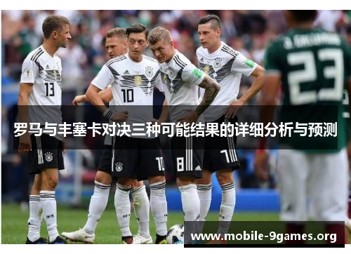 罗马与丰塞卡对决三种可能结果的详细分析与预测