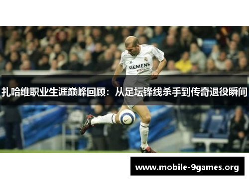 扎哈维职业生涯巅峰回顾:从足坛锋线杀手到传奇退役瞬间 扎哈维职业生涯巅峰回顾:从足坛锋线杀手到传奇退役瞬间