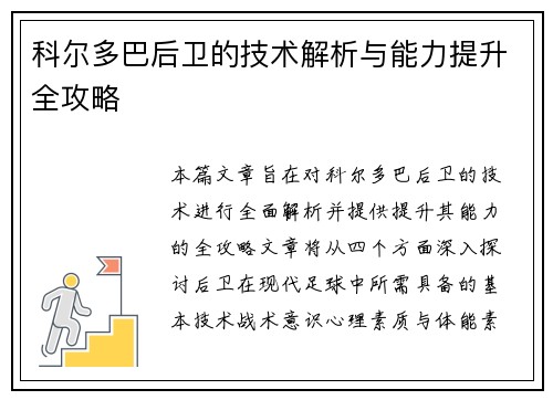 科尔多巴后卫的技术解析与能力提升全攻略