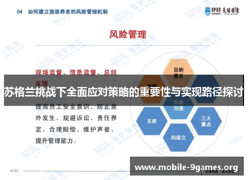 苏格兰挑战下全面应对策略的重要性与实现路径探讨 苏格兰挑战下全面应对策略的重要性与实现路径探讨