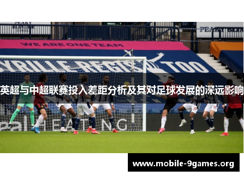 英超与中超联赛投入差距分析及其对足球发展的深远影响