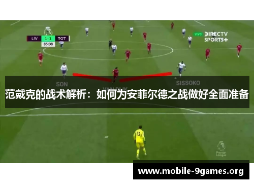 范戴克的战术解析：如何为安菲尔德之战做好全面准备