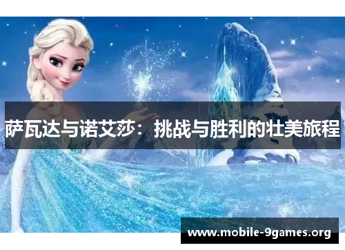 萨瓦达与诺艾莎：挑战与胜利的壮美旅程