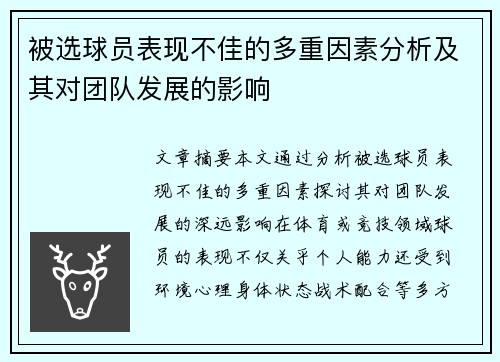被选球员表现不佳的多重因素分析及其对团队发展的影响