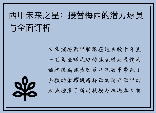 西甲未来之星：接替梅西的潜力球员与全面评析