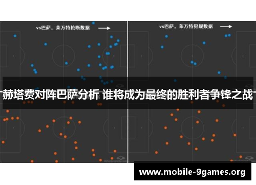 赫塔费对阵巴萨分析 谁将成为最终的胜利者争锋之战