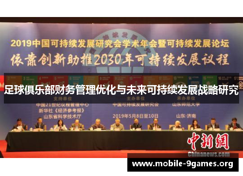 足球俱乐部财务管理优化与未来可持续发展战略研究