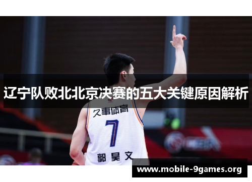 辽宁队败北北京决赛的五大关键原因解析 辽宁队败北北京决赛的五大关键原因解析