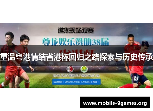 重温粤港情结省港杯回归之路探索与历史传承 重温粤港情结省港杯回归之路探索与历史传承