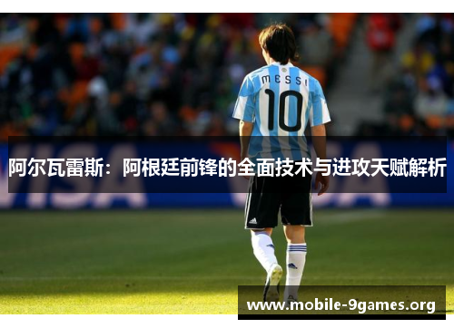 阿尔瓦雷斯：阿根廷前锋的全面技术与进攻天赋解析