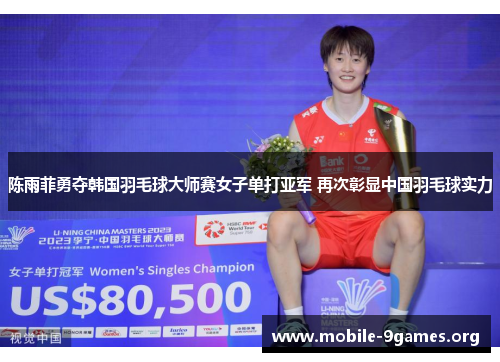 陈雨菲勇夺韩国羽毛球大师赛女子单打亚军 再次彰显中国羽毛球实力