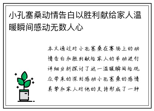 小孔塞桑动情告白以胜利献给家人温暖瞬间感动无数人心