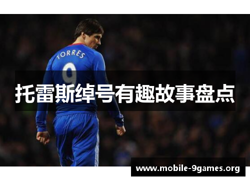 托雷斯绰号有趣故事盘点